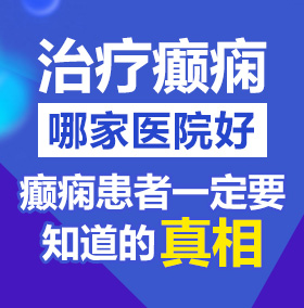 国产桶逼北京治疗癫痫病医院哪家好